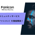 Fanicon（ファニコン）とは？入会方法や支払い方法を徹底比較！