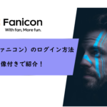 Fanicon（ファニコン）のログイン方法を画像付きで紹介！