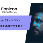 Fanicon（ファニコン）の支払い方法を画像付きで紹介！