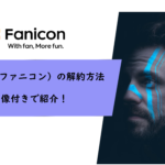 Fanicon（ファニコン）の解約方法を画像付きで紹介！