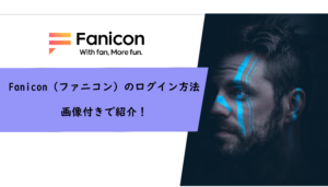Fanicon（ファニコン）のログイン方法を画像付きで紹介！