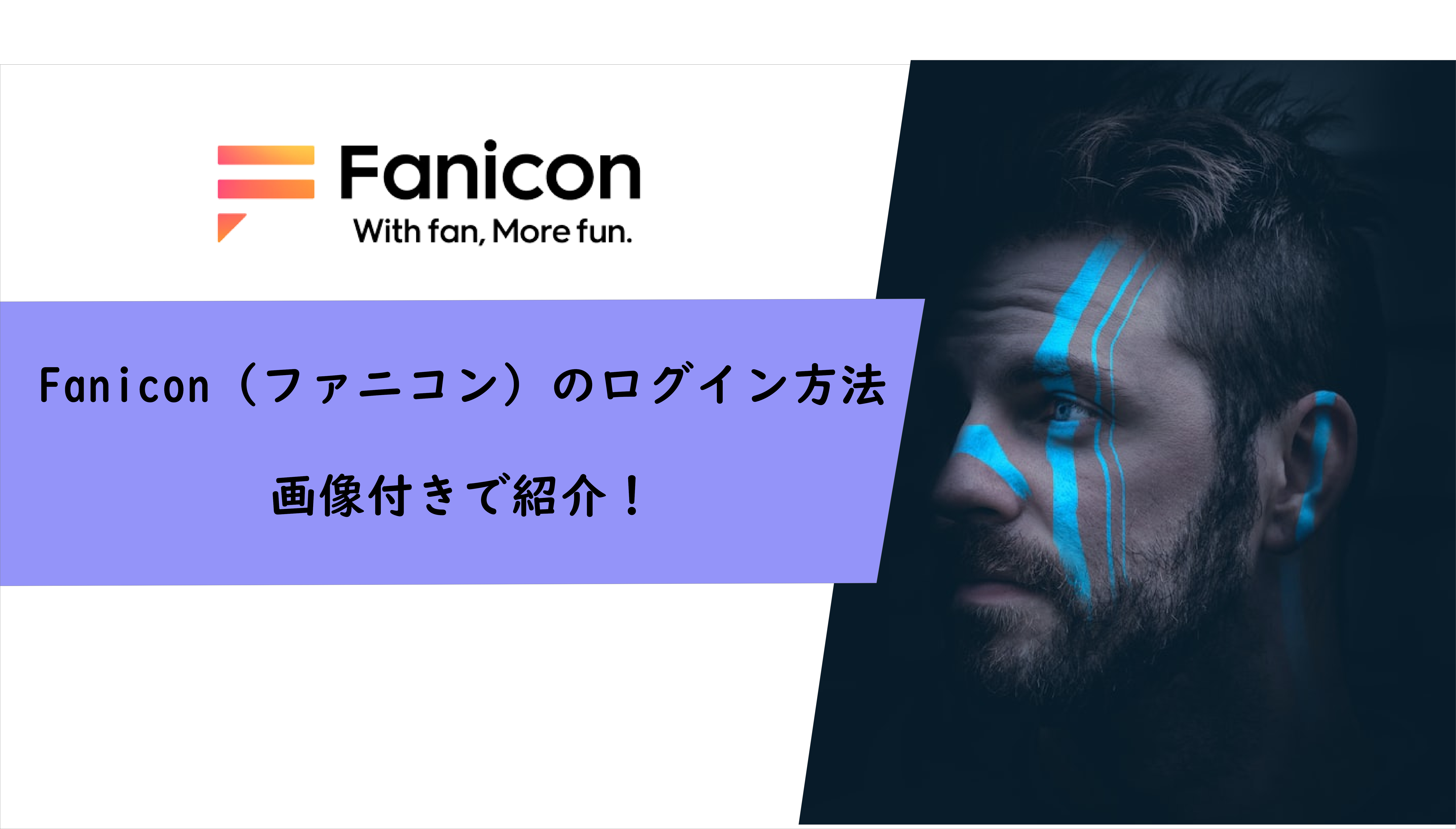 Fanicon（ファニコン）のログイン方法を画像付きで紹介！