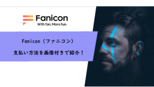 Fanicon（ファニコン）の支払い方法を画像付きで紹介！