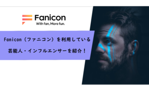 Fanicon（ファニコン）はどんな芸能人が利用している？使用しても大丈夫？