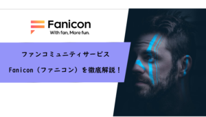 Fanicon（ファニコン）とは？入会方法や支払い方法を徹底比較！