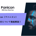 Fanicon（ファニコン）のいいね連打について徹底解説！