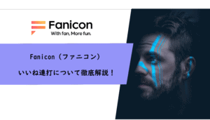 Fanicon（ファニコン）のいいね連打について徹底解説！