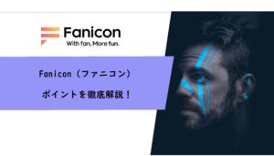 Fanicon（ファニコン）のポイントを徹底解説！