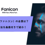 Fanicon（ファニコン）の会費でかかる料金は？支払い方法を画像付きで紹介！