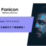 Fanicon（ファニコン）の登録方法を画像で徹底解説！
