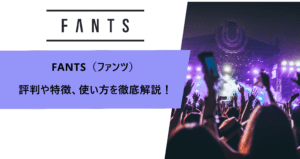 オンラインサロンプラットフォーム「FANTS（ファンツ）」の評判や特徴を徹底解説！使い方や料金プランも紹介！