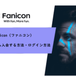 Fanicon(ファニコン)のWebサイトから入会する方法やログイン方法