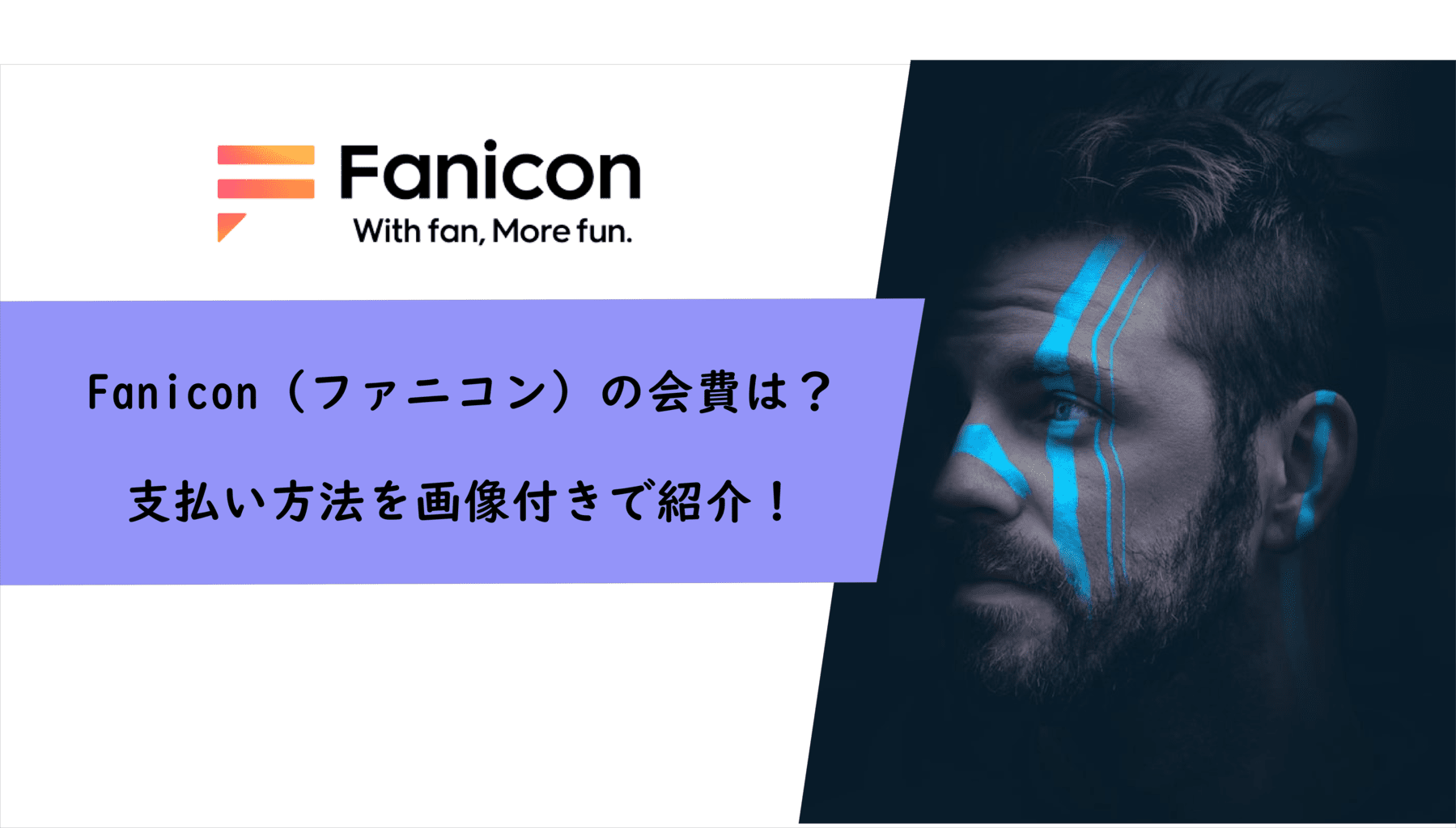 Fanicon（ファニコン）の会費でかかる料金は？支払い方法を画像付きで紹介！