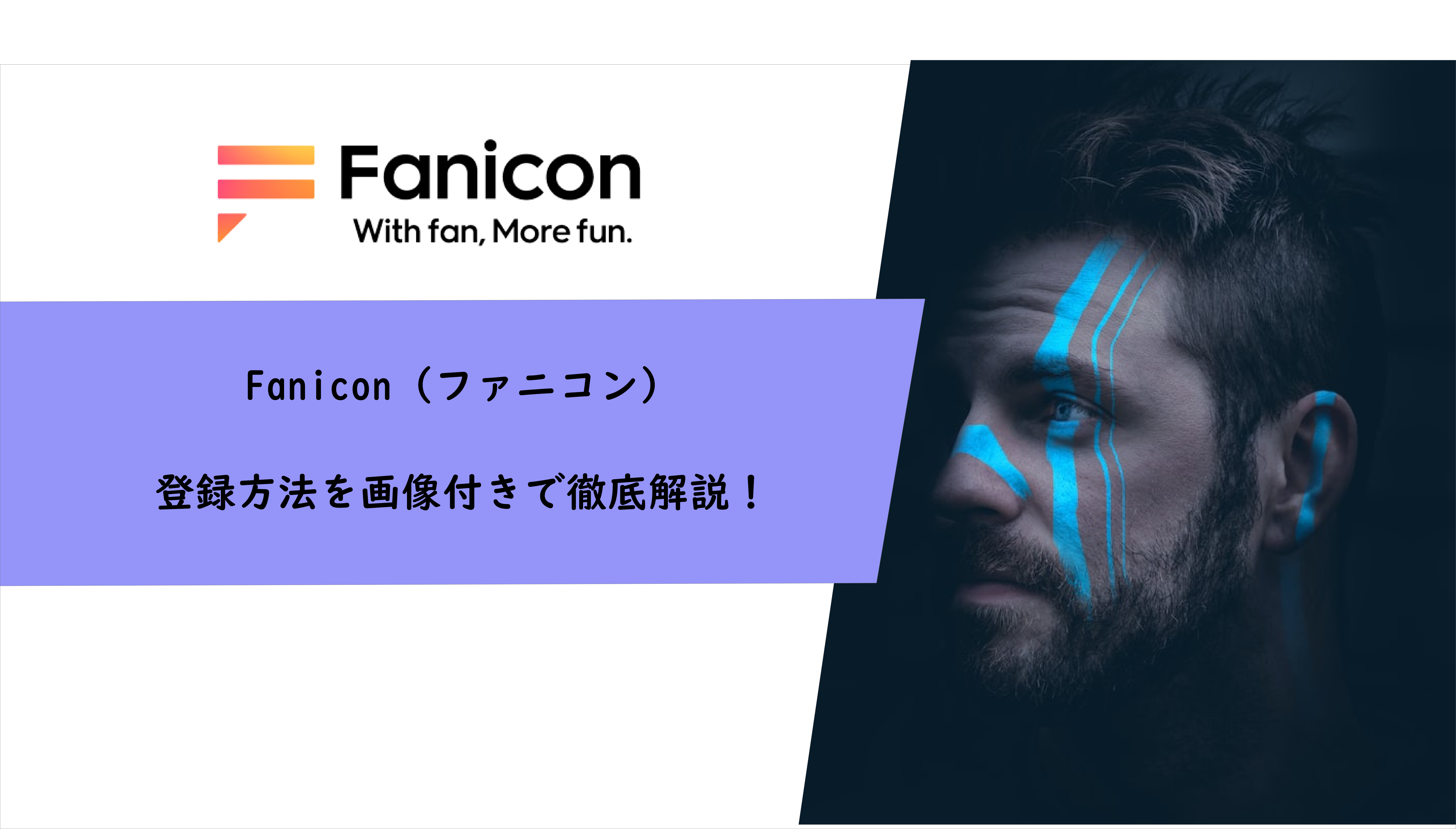 Fanicon（ファニコン）の登録方法を画像で徹底解説！
