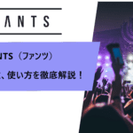 オンラインサロンプラットフォーム「FANTS(ファンツ)」の評判や特徴を徹底解説!使い方や料金プランも紹介!