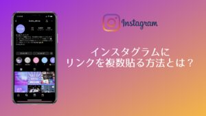 インスタグラムにリンクを複数貼る方法【2026年】プロフィールに5個以上まとめるには