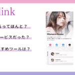 Blinkがサービス終了！代わりのプロフィール作成サイトは何がおすすめ？