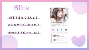 Blinkがサービス終了！代わりのプロフィール作成サイトは何がおすすめ？