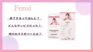 Fensiがサービス終了！代わりのファンクラブ作成サイトでおすすめなのは？