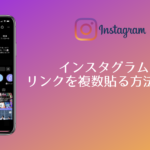 インスタグラムにリンクを複数貼る方法とは?