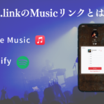 lit.linkのMusic(音楽)リンクとは?AppleMusicとSpotifyに対応!