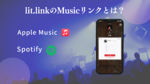 lit.linkのMusicリンクとは?