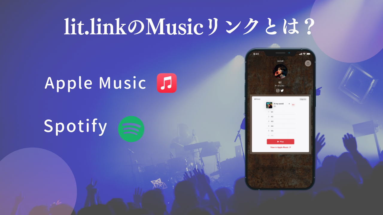 lit.linkのMusic（音楽）リンクとは？AppleMusicとSpotifyに対応！
