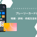 プレーリーカードとは？スマホをかざすだけのデジタル名刺！特徴・評判・作成方法を徹底解説！
