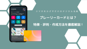 プレーリーカードとは？スマホをかざすだけのデジタル名刺！特徴・評判・作成方法を徹底解説！