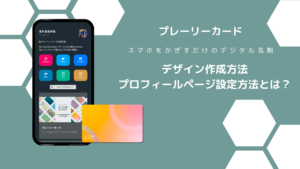 プレーリーカードのデザイン設定方法をわかりやすく解説！