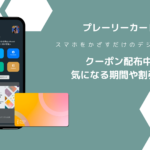 デジタル名刺「プレーリーカード」がクーポン配布中?!気になる期間や割引は？