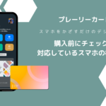 購入前にチェック！デジタル名刺「プレーリーカード」の対応機種は？