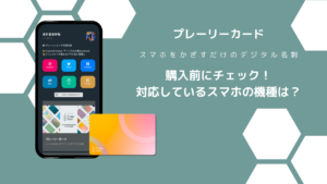 購入前にチェック！デジタル名刺「プレーリーカード」の対応機種は？