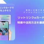 リットリンクカードとは？スマホにタッチするだけでプロフィール交換できるデジタル名刺について解説！