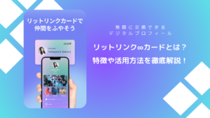 リットリンクカードとは？スマホにタッチするだけでプロフィール交換できるデジタル名刺について解説！