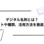 デジタル名刺とは?メリットや種類、活用方法を徹底解説!
