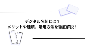デジタル名刺とは?メリットや種類、活用方法を徹底解説!