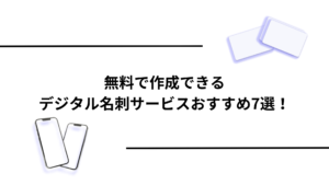 無料で作成できるデジタル名刺サービスおすすめ7選!