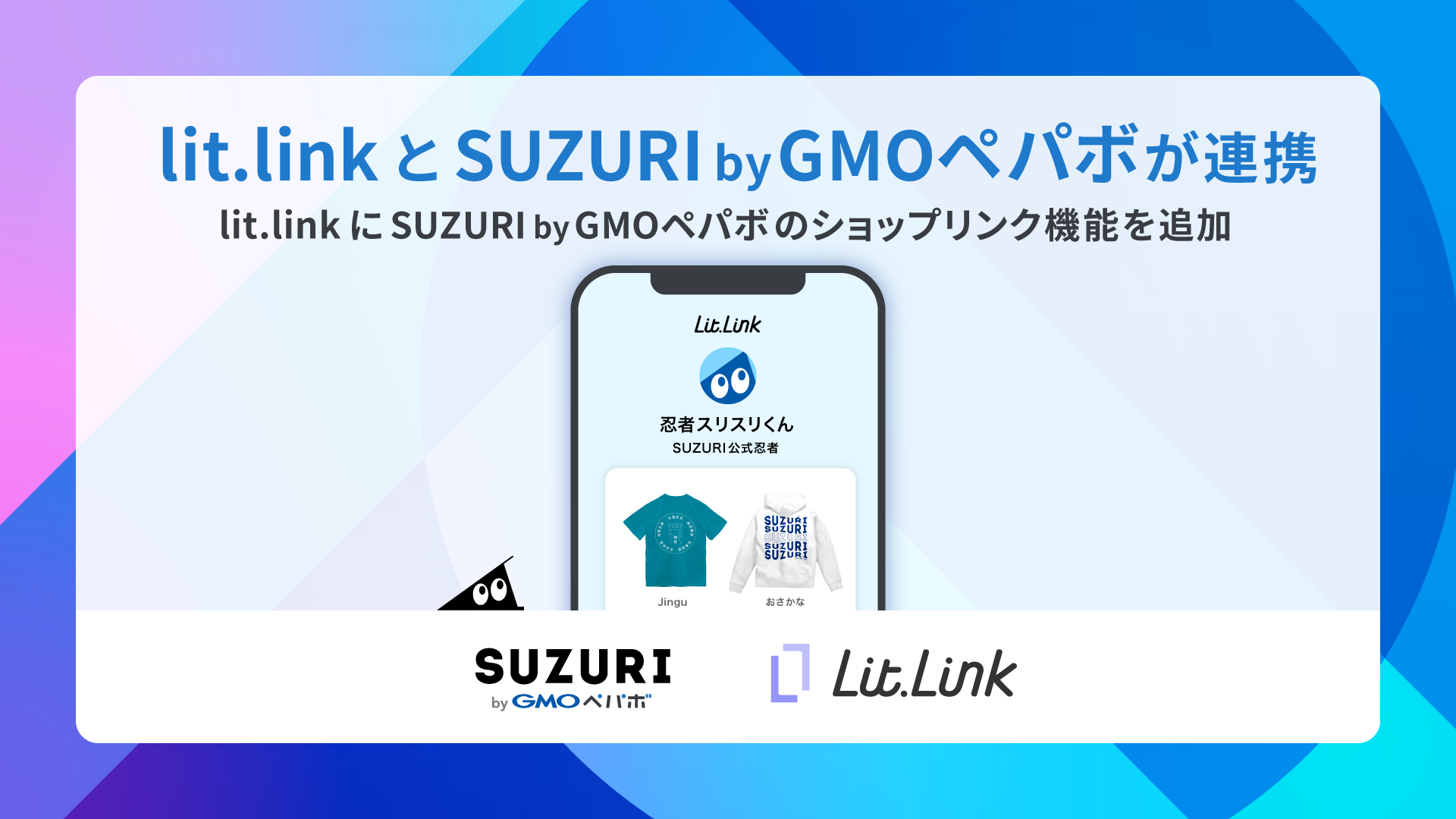 lit.linkの「ショップリンク」とは？グッズ販売サイトSUZURIに対応！