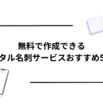 無料で作成できるデジタル名刺サービスおすすめ5選!