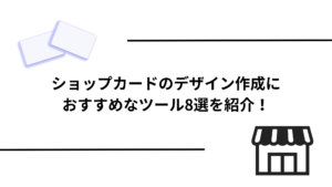 ショップカードのデザイン作成におすすめなツール8選を紹介！