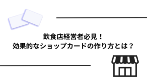 飲食店経営者必見！効果的なショップカードの作り方とは？