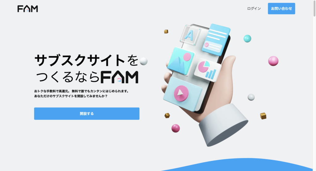FAM公式サイトの画像