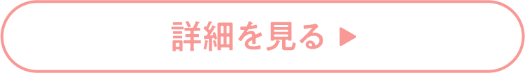 詳細を見る