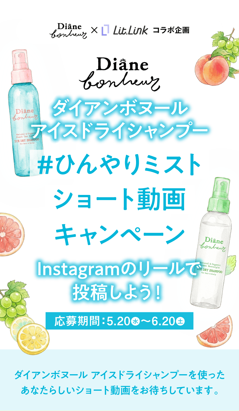 ダイアンボヌール アイスドライシャンプー #ひんやりミスト ショート動画キャンペーン