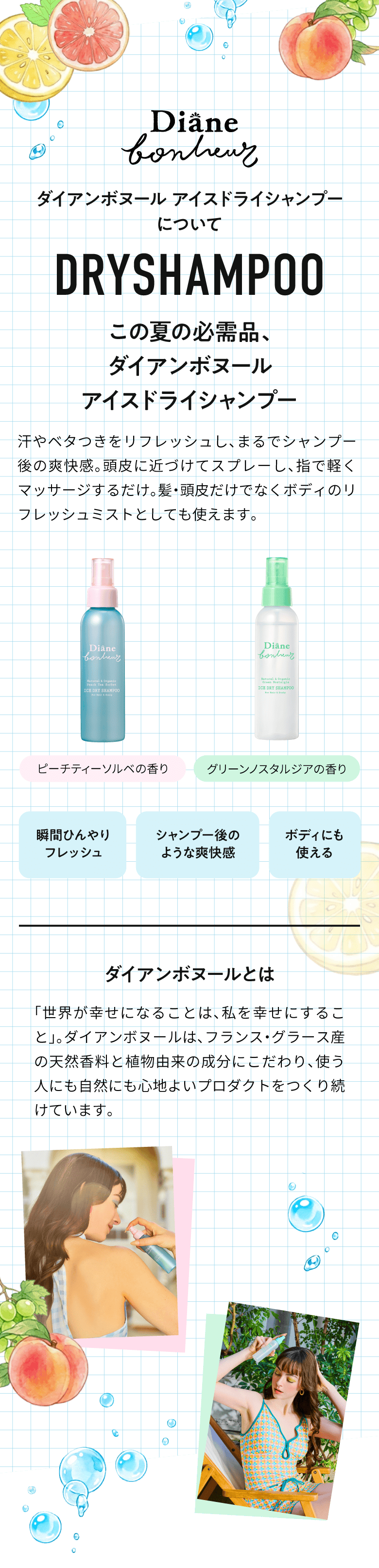 ダイアンボヌール アイスドライシャンプーについて