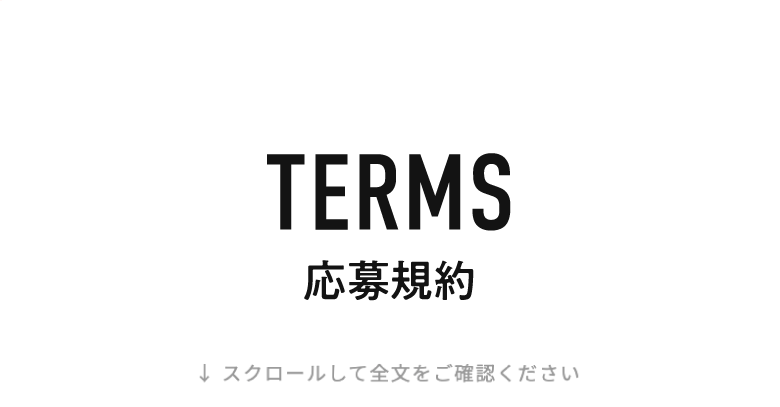 TERMS 応募規約