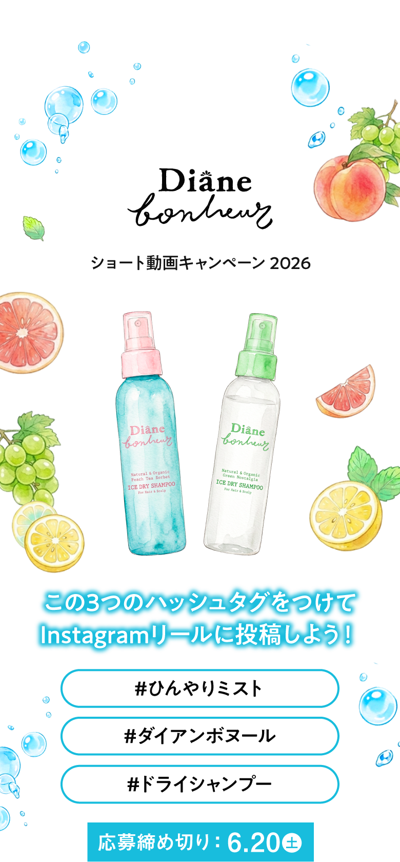 この3つのハッシュタグをつけてInstagramリールに投稿しよう！ 応募締め切り 6.20