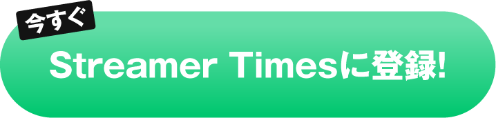 今すぐStreamer Timesに登録！