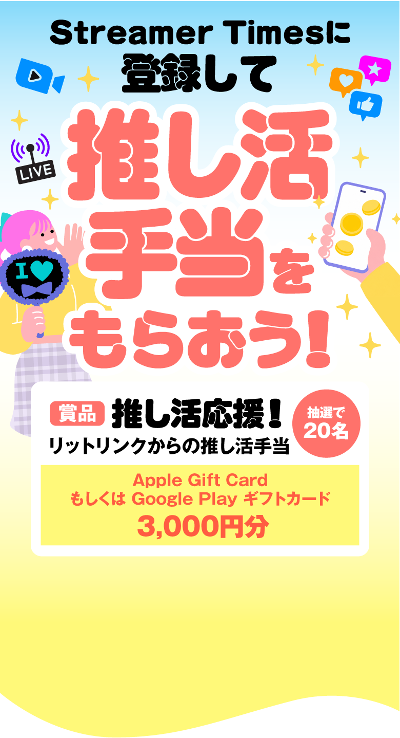 Streamer Timesに登録して推し活手当をもらおう！